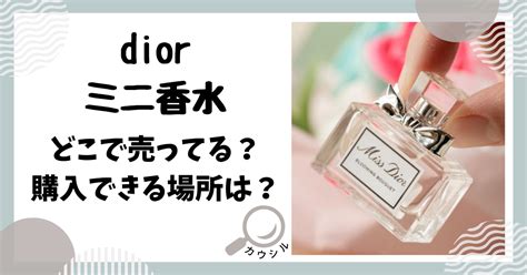 dior ミニ香水 どこで売ってる